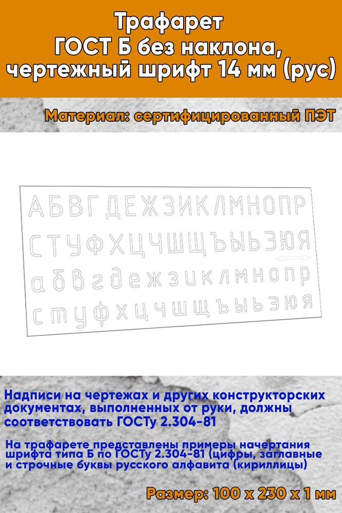 Трафарет-линейка ГОСТ Б без наклона, чертежный шрифт 14 мм (рус)  #1