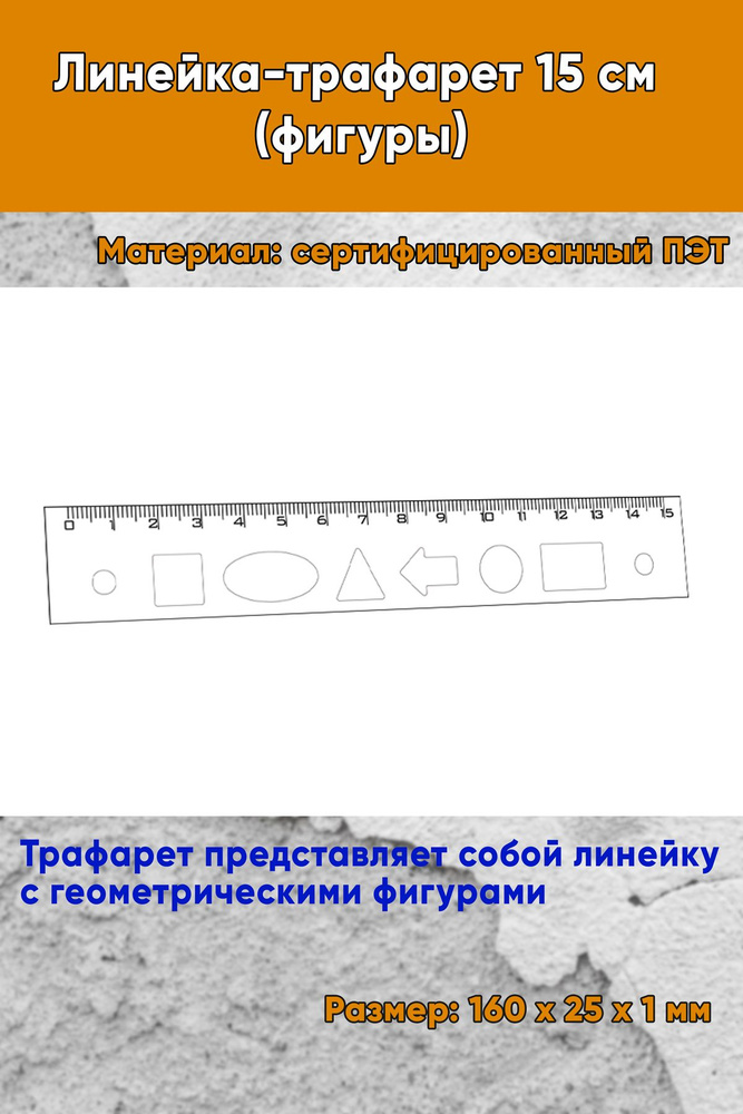 Линейка-трафарет 15 см (фигуры) - купить с доставкой по выгодным ценам ...