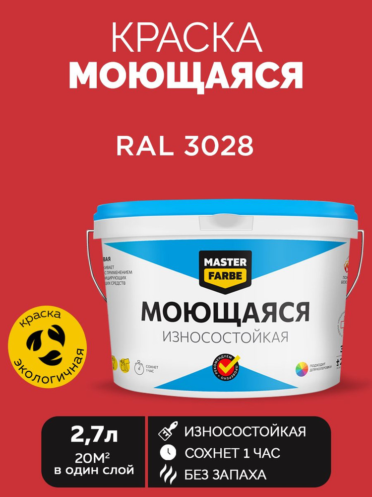 Краска MASTERFARBE акриловая моющаяся, цвет RAL 3028, 2,7 л #1