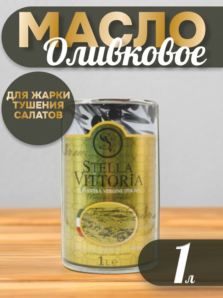 Масло оливковое "STELLA VITTORIA" 1л - купить с доставкой по выгодным ...