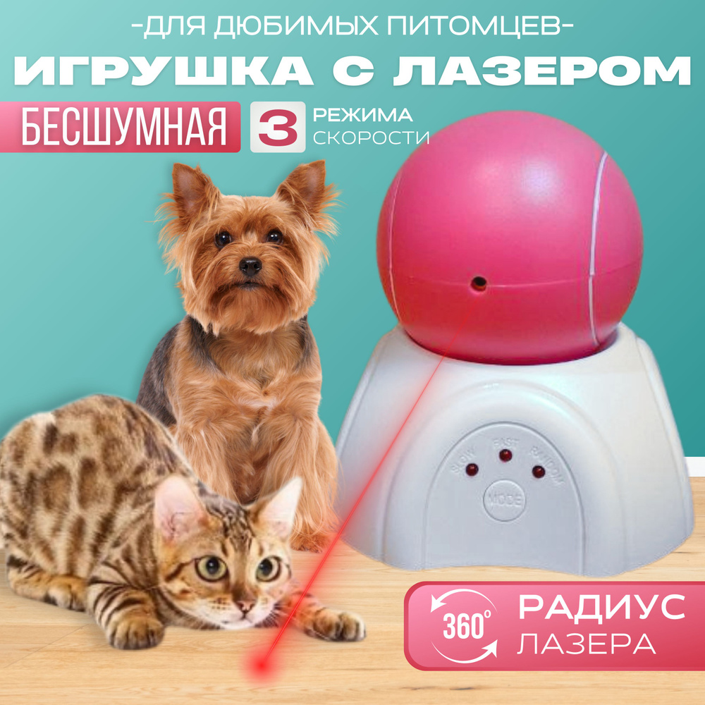 Игрушки для кошек и собак. Интерактивная автоматическая игрушка с лазером.