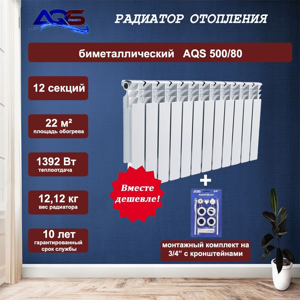 Секционный радиатор AQS Радиатор биметалл + 3/4 с кронш., Биметалл, 12  секц. купить по доступной цене с доставкой в интернет-магазине OZON  (795149203)