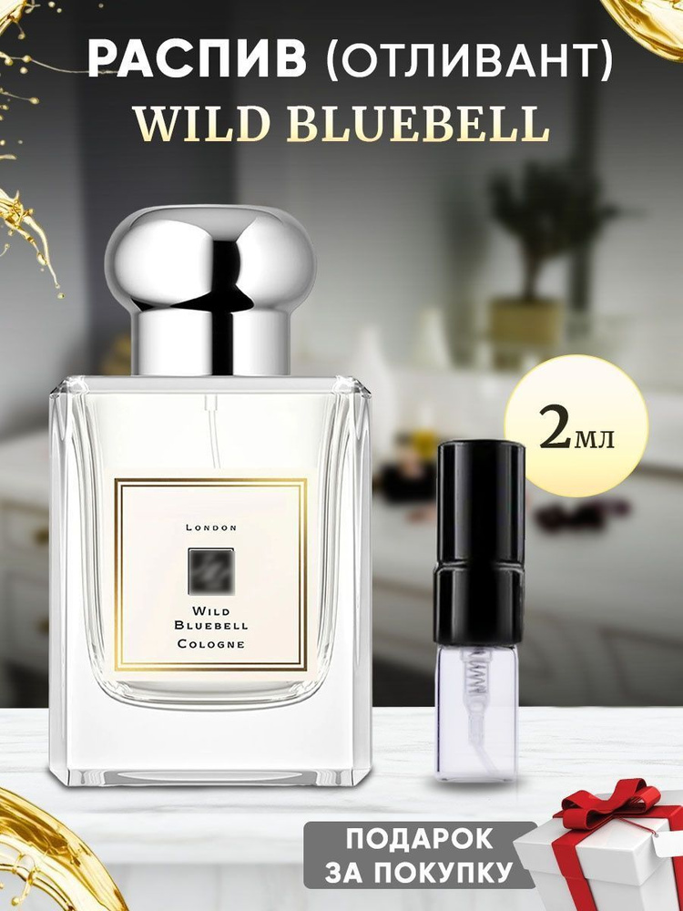 Wild Bluebell 2мл отливант #1