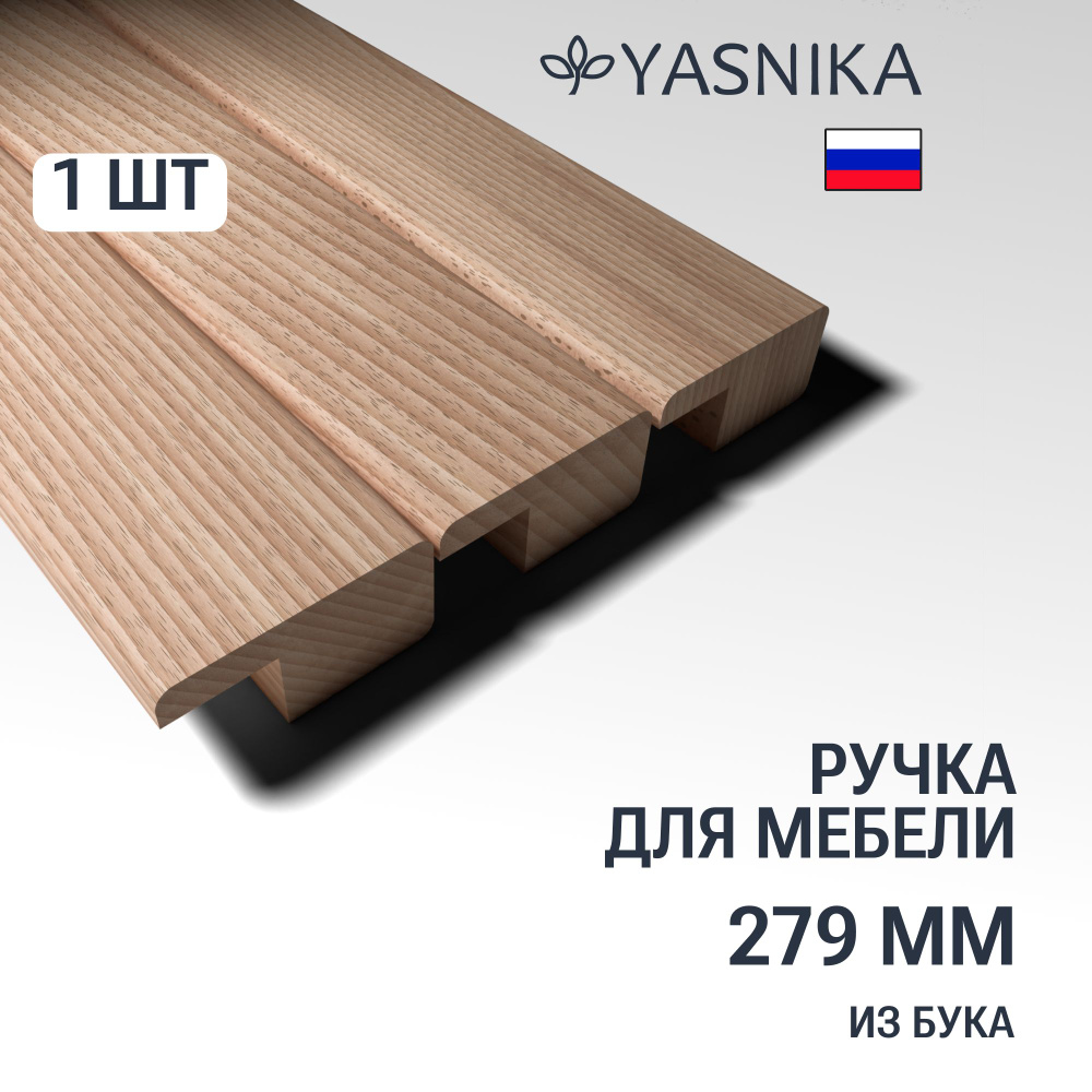 Ручка рейлинг 279 мм мебельная деревянная Y6, 1шт, YASNIKA, Бук  #1