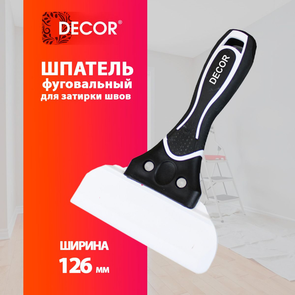 Шпатель для затирки швов фуговальный, 126 мм DECOR Profi #1