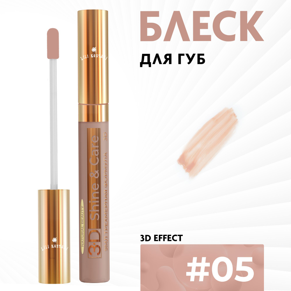 Lili Kontani, Блеск для губ Lip Gloss формула 3D классический тон №05 Серовато-розовый, 9 мл  #1