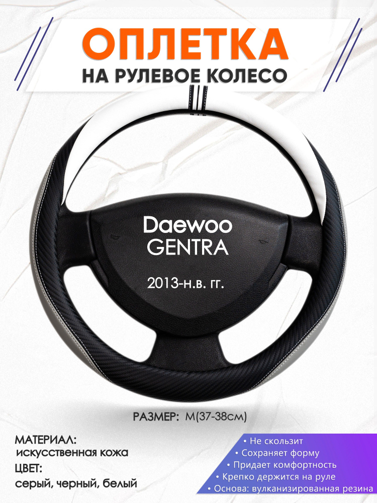 Оплетка на рулевое колесо (накидка, чехол на руль) для Daewoo GENTRA(Дэу Джентра) 2013-н.в. годов выпуска, #1