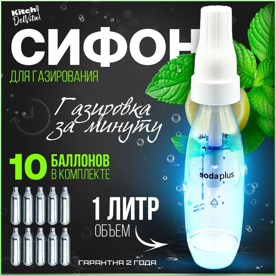 Dreamx Electronic Сифон, 1 л, 1 шт #1