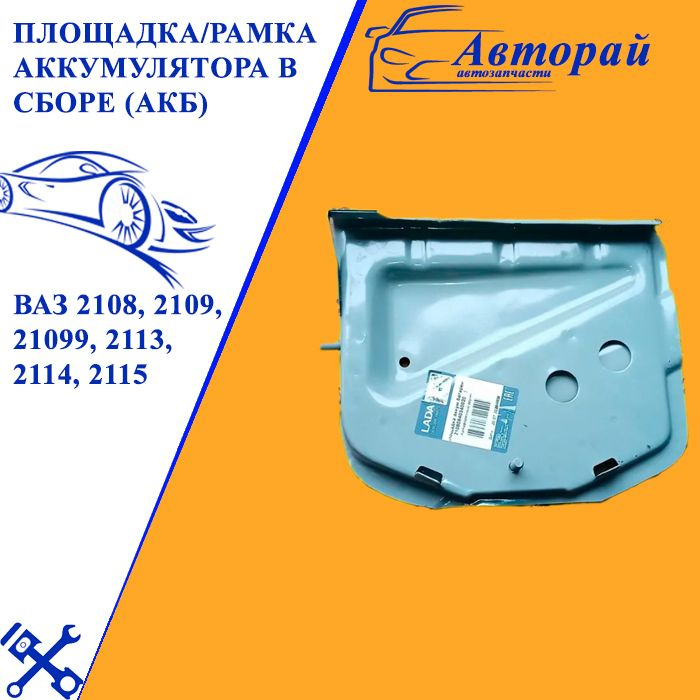 Площадка/рамка аккумулятора в сборе (АКБ) ВАЗ 2108, 2109, 21099, 2113 ...