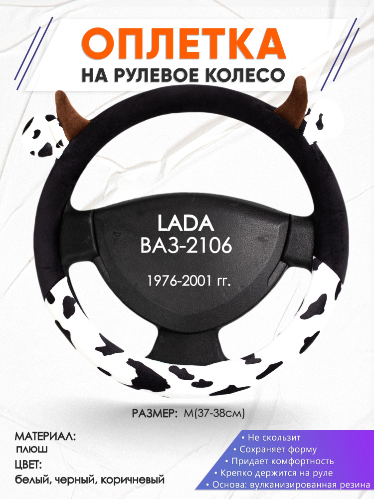 Оплетка чехол на руль для автомобиля Жигули ВАЗ 2106 (Лада Классика 2106) 1976-2001 годов выпуска, размер #1