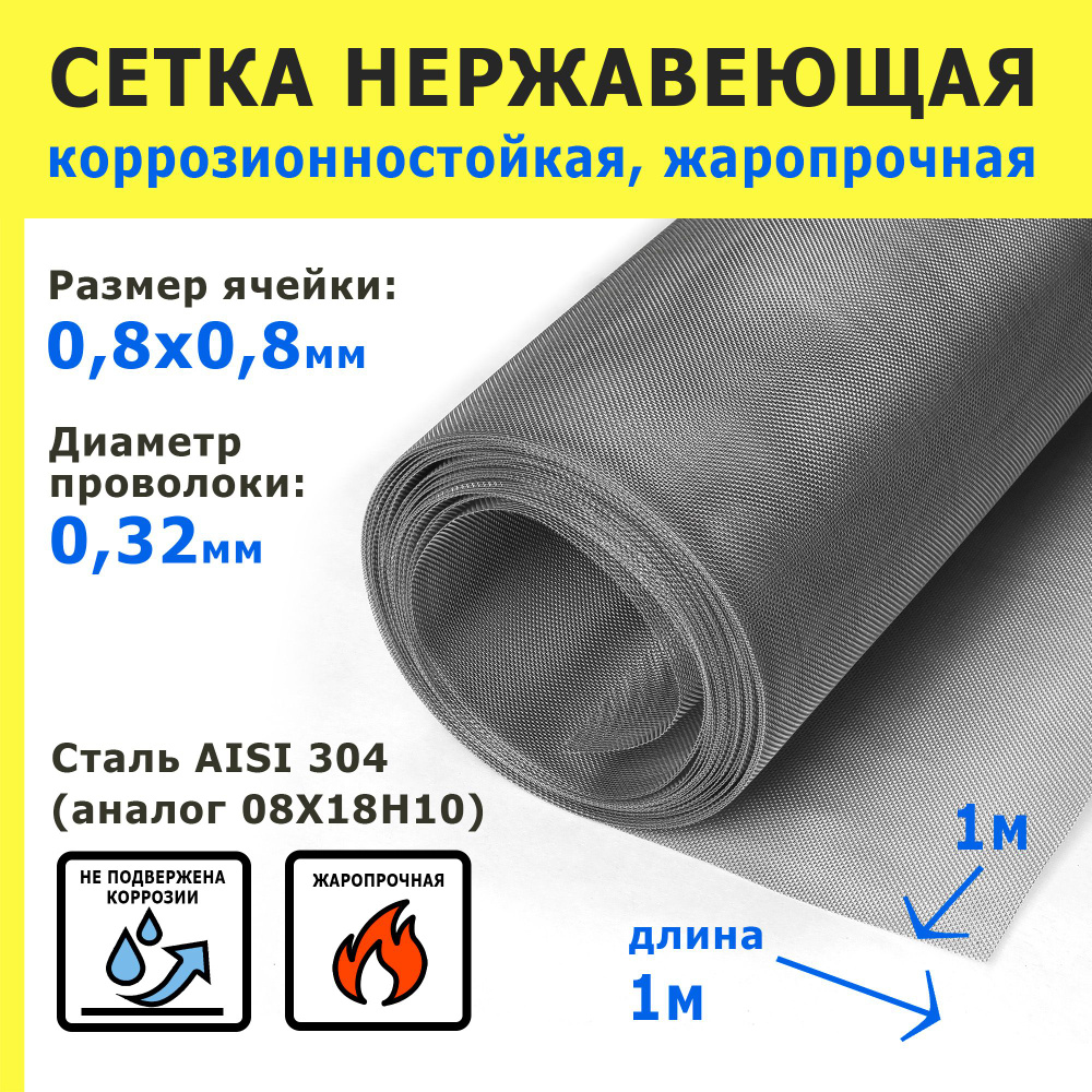 Сетка нержавеющая 0,8х0,8х0,32 мм для фильтрации, очистки, просеивания. Сталь AISI 304 (08Х18Н10). Размер #1