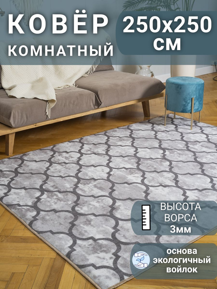 Ковёр низковорсный СИДНЕЙ - 2,5х2,5 #1