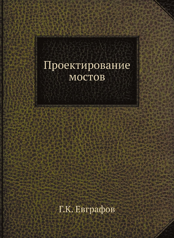Проектирование мостов - купить с доставкой по выгодным ценам в интернет ...