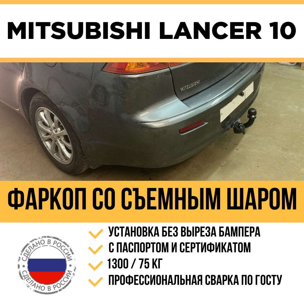 Фаркоп AVTOS MI 22 для MITSUBISHI Lancer 9