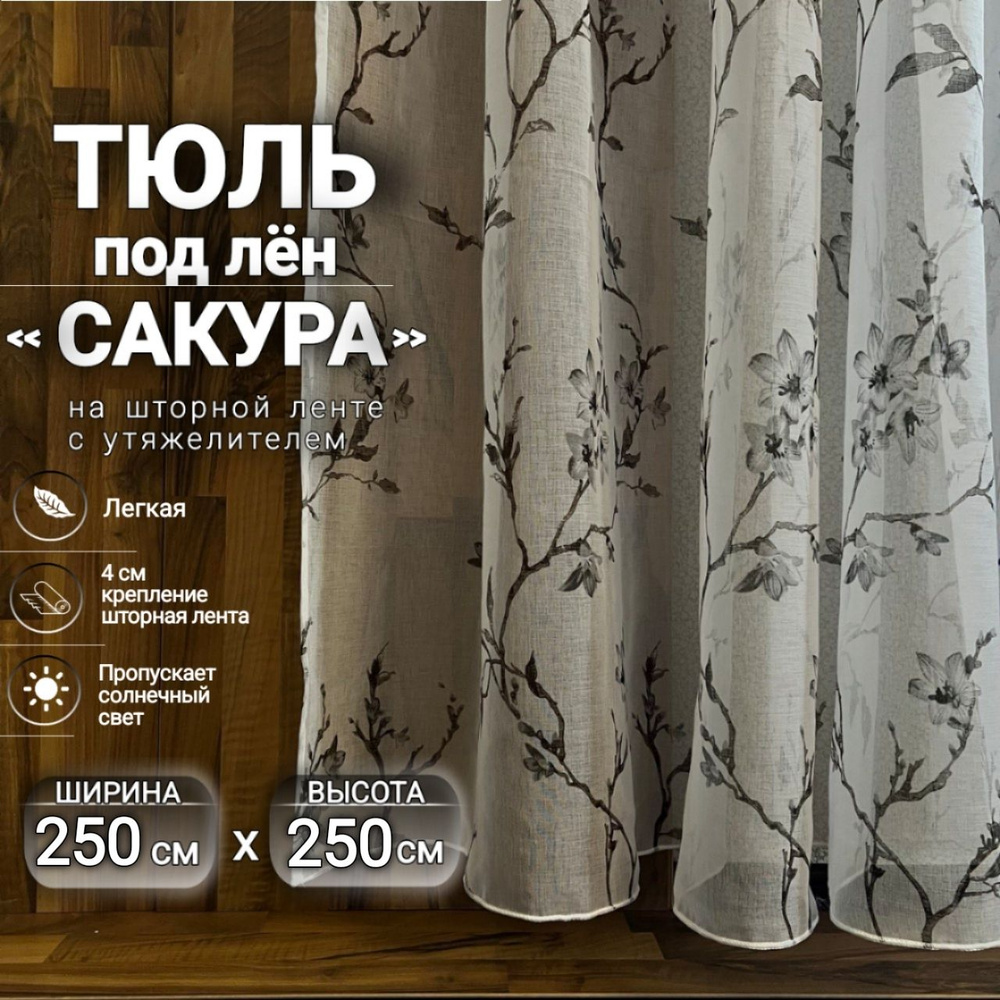 Curtain & Textile Тюль высота 250 см, ширина 250 см, крепление - Лента, серая сакура  #1