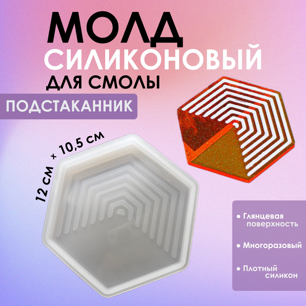 Силиконовый молд (форма) для эпоксидной смолы "Многоугольник с линиями №2", 12 см х 10,5 см х 0,7 см #1