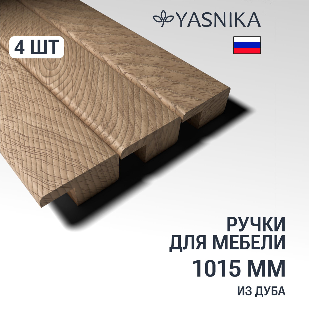 Ручки рейлинги 1015 мм мебельные деревянные Y6, 4шт, YASNIKA, Дуб  #1