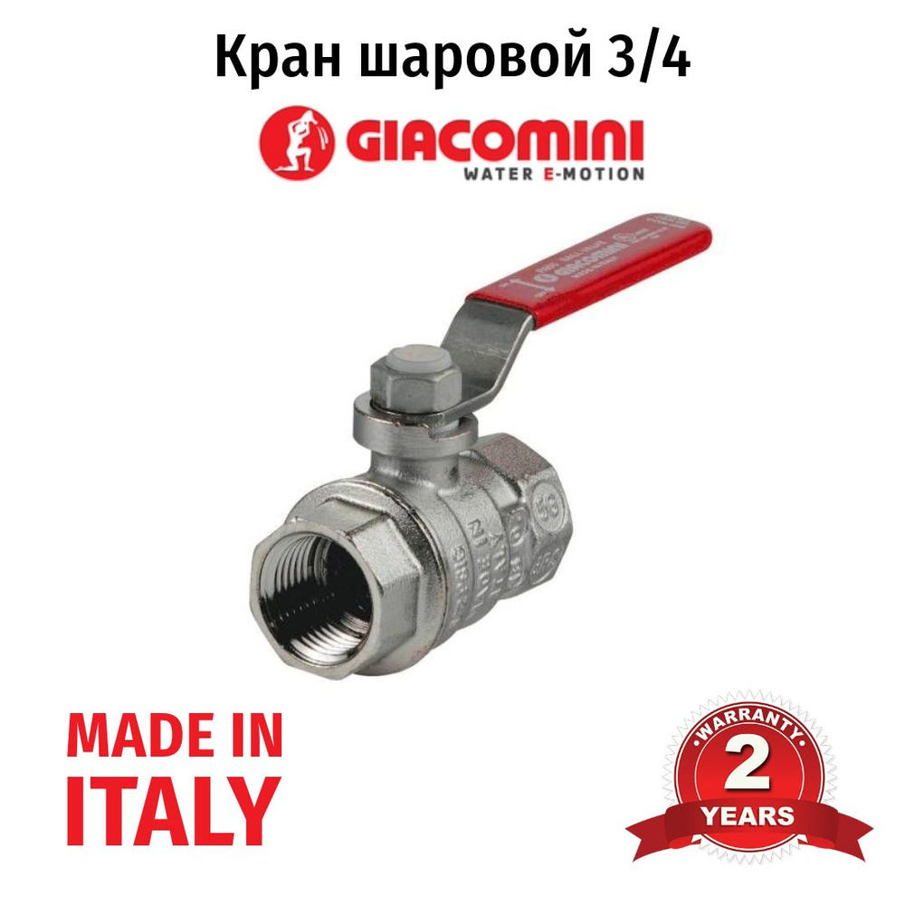 Кран шаровой R850 ВВ 3/4" (рычаг) Giacomini #1