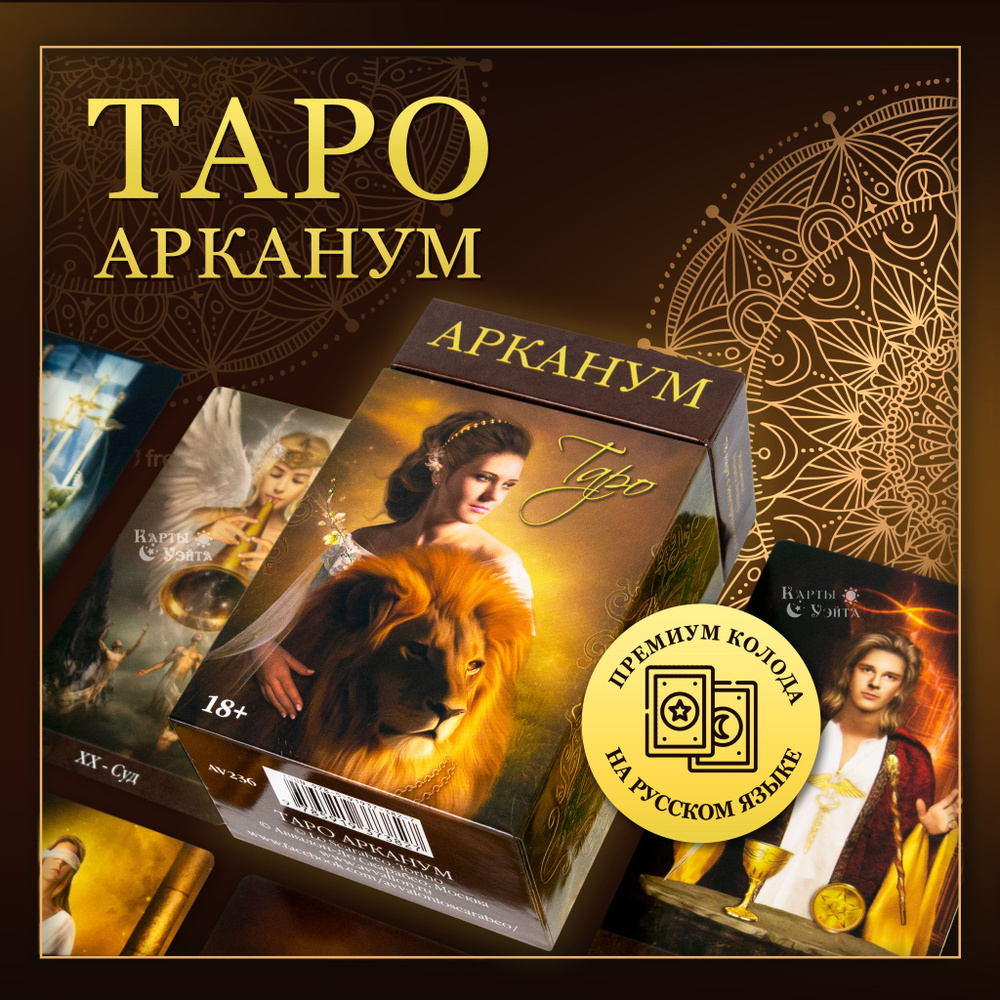 Карты Таро Арканум 78 карт с инструкцией на русском языке от Аввалон-Ло ...