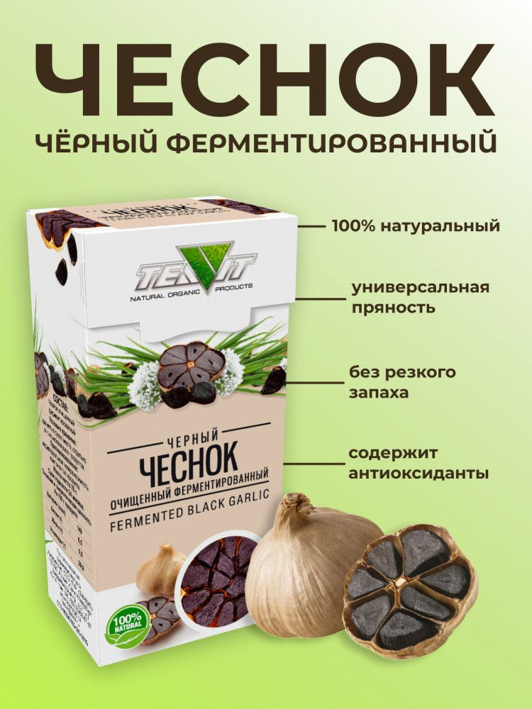 Чеснок чёрный (очищенный, ферментированный) 70 гр - купить с доставкой ...