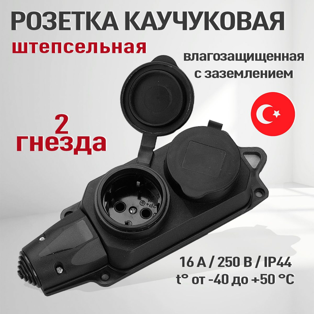 Розетка (колодка) уличная влагозащищенная каучуковая с заземлением, 2 ...