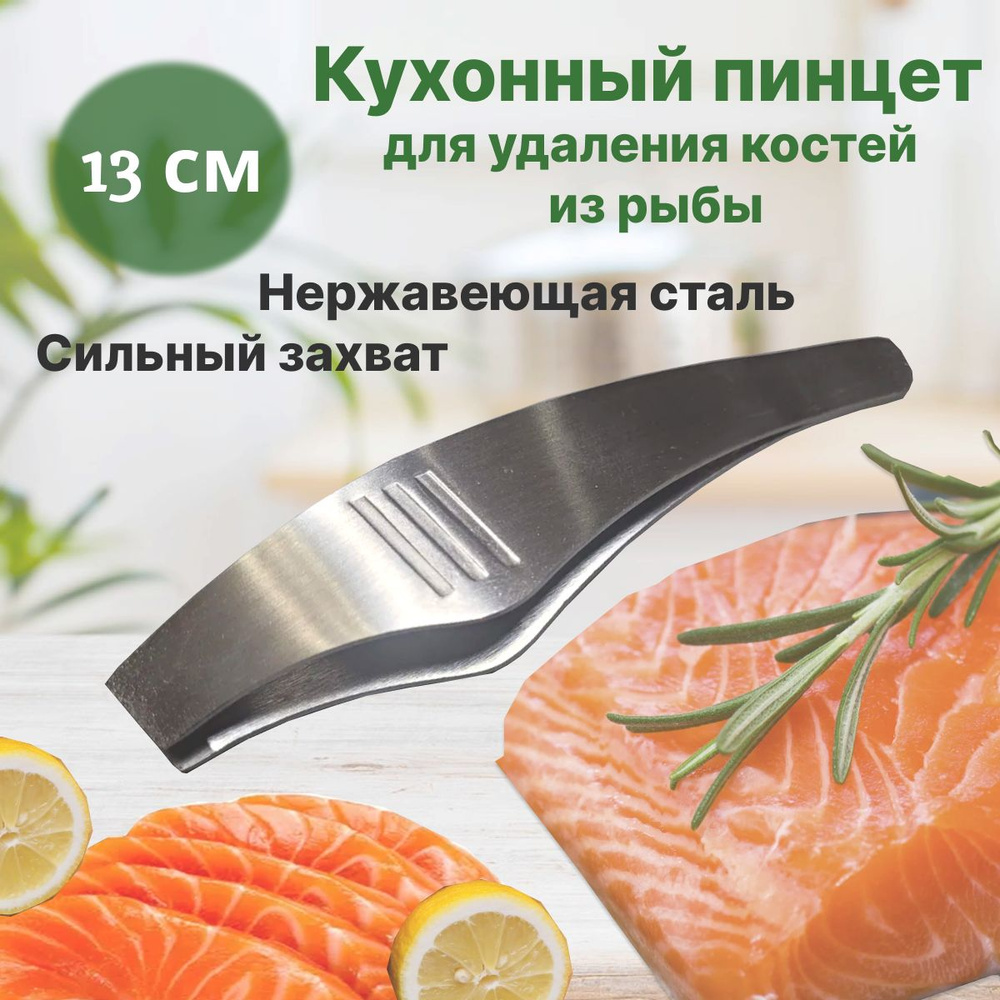 Пинцет кухонный "кухонные принадлежности", длина 13.3 см купить на OZON ...