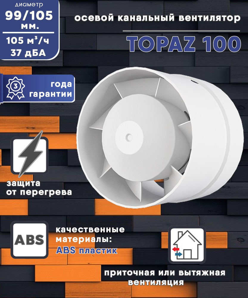 TOPAZ 100 осевой канальный 105 куб.м/ч. вентилятор 18 Вт диаметр 100 мм  ZERNBERG - купить по выгодной цене в интернет-магазине OZON (179833005)