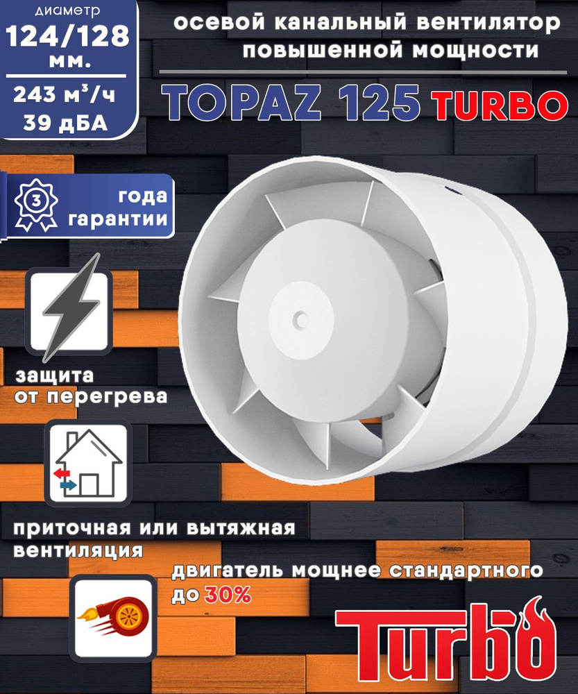 TOPAZ 125 TURBO осевой канальный 243 куб.м/ч. вентилятор 23 Вт повышенной мощности 243 куб.м/ч. диаметр #1