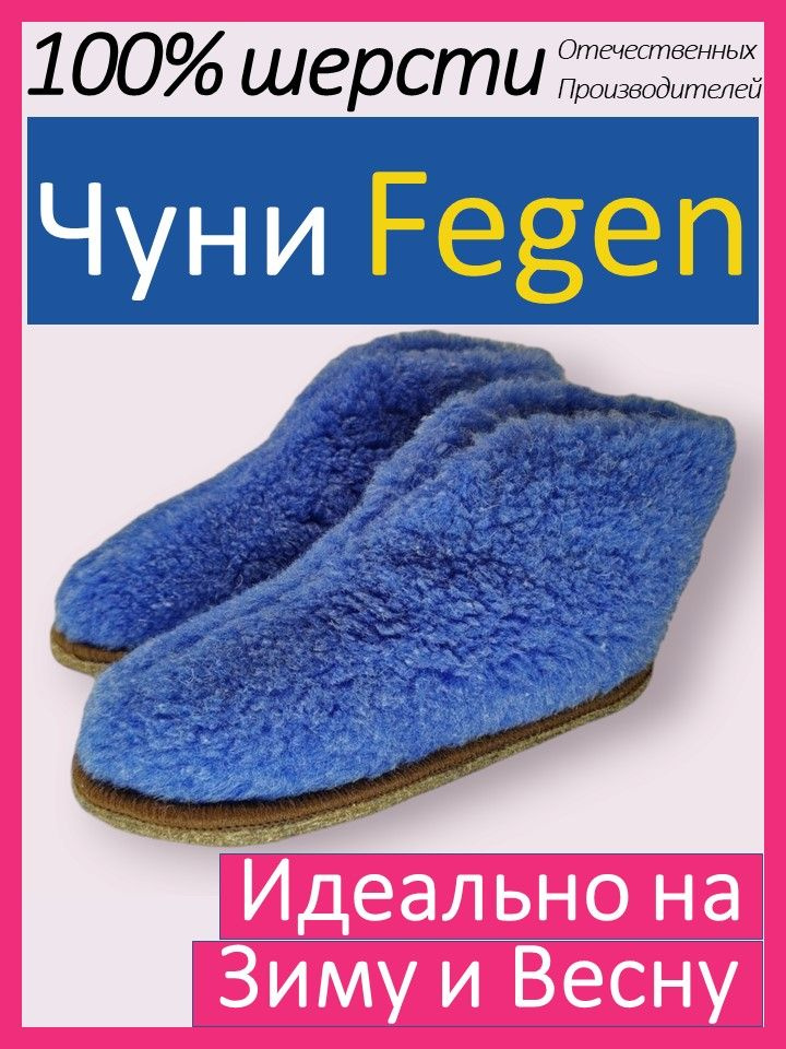 Тапочки Fegen #1