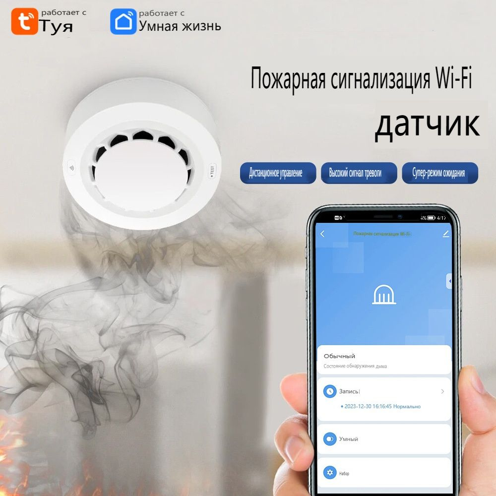 Датчик дыма WIFI;Извещатель пожарный дымовой автономный  по .