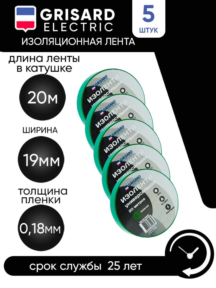 GRISARD ELECTRIC Изолента 19 мм 20 м 0.18 мкм, 5 шт. #1