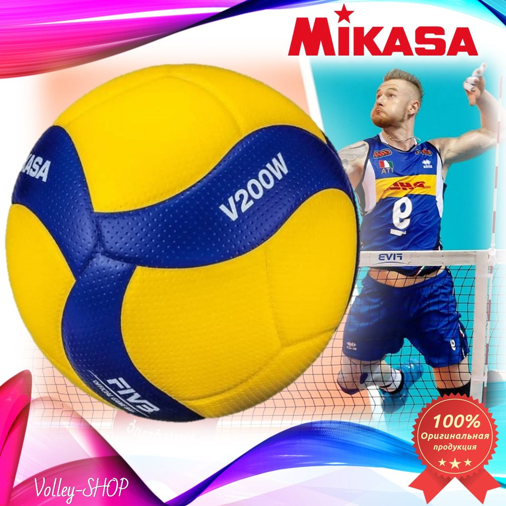 Мяч волейбольный Mikasa V200W FIVB