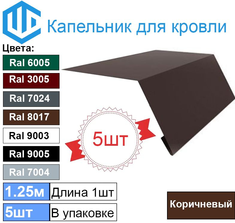 Капельник для кровли - карнизная планка Ral 8017 Шоколад (5шт) 1.25м  #1