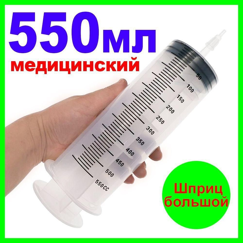 Шприц 550 мл; большой пластиковый бустер для инъекций. - купить с ...