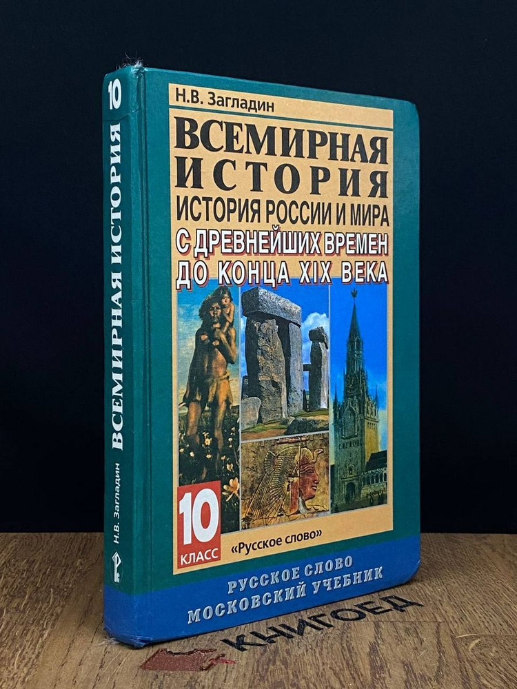Всемирная история. История России и мира. 10 класс - купить с доставкой ...