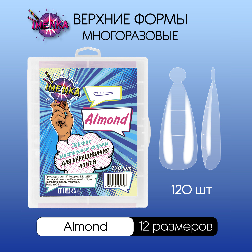 Imenka Верхние формы для наращивания ногтей, Almond (миндаль) #1