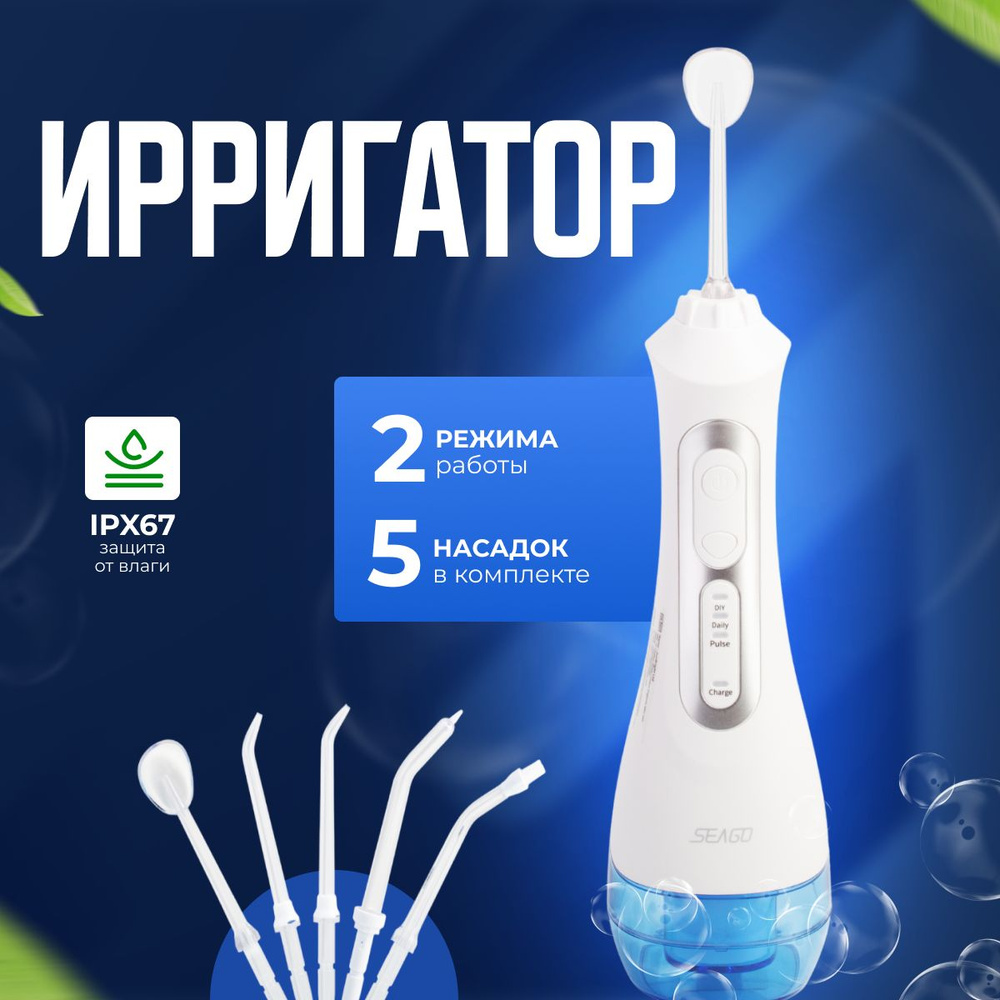 Ирригатор для полости рта портативный SEAGO 5 насадок белый - купить по ...