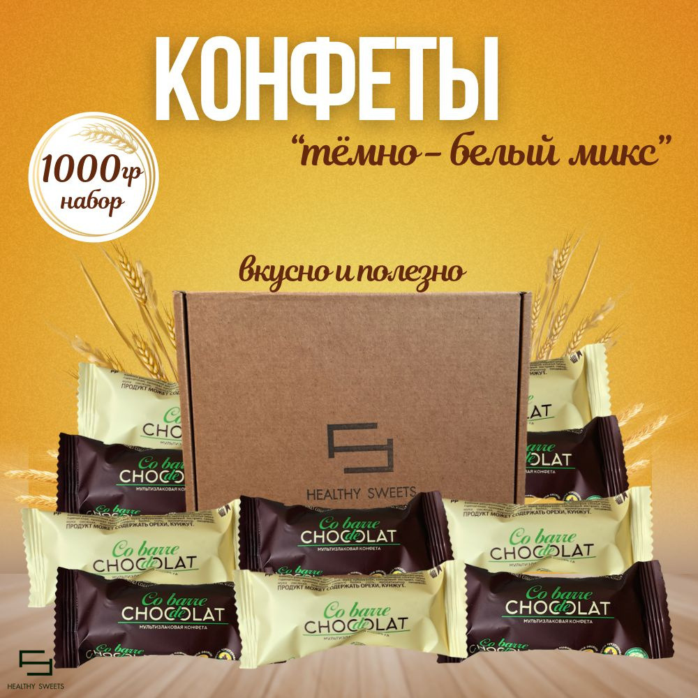 Конфеты мультизлаковые набор темно-белый микс, 1000гр cobarde de chocolate Сладкий бокс  #1