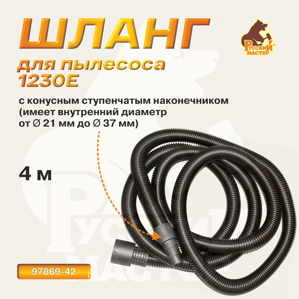 Шланг для пылесоса 1230E Русский мастер, 4м - купить с доставкой по ...