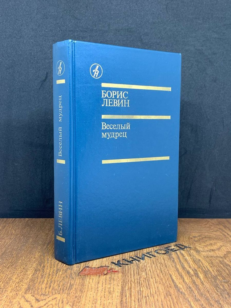 Веселый мудрец - купить с доставкой по выгодным ценам в интернет ...