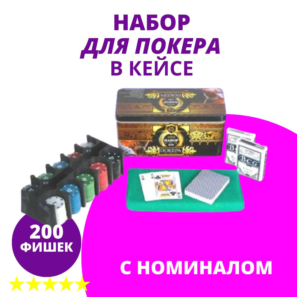 Покерный набор на 200 фишек, с номиналом, в металлической подарочной  коробке, 2 колоды карт, фишки дилера и двустороннее сукно, набор для покера  200 фишек, настольные игры для компании - купить с доставкой