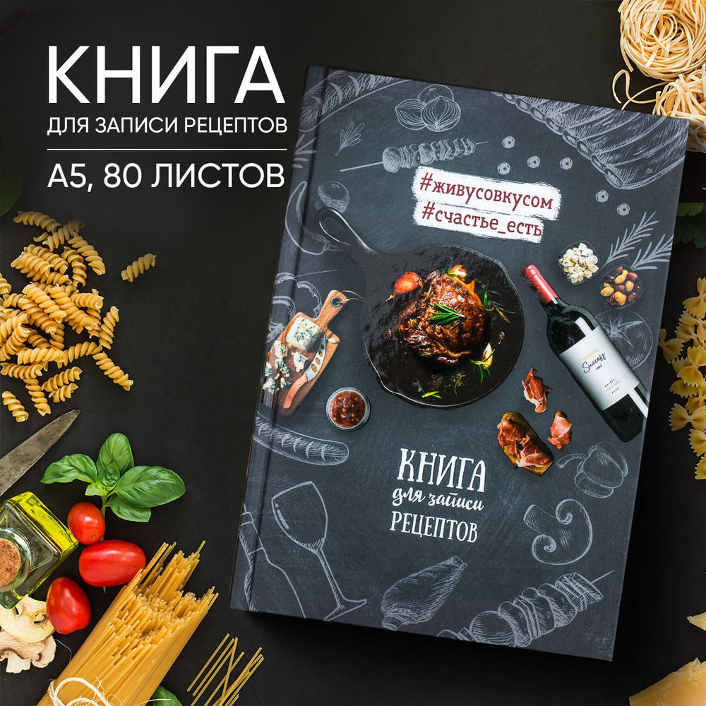 Книга для записи рецептов А5, 80 листов - купить с доставкой по выгодным  ценам в интернет-магазине OZON (275691825)