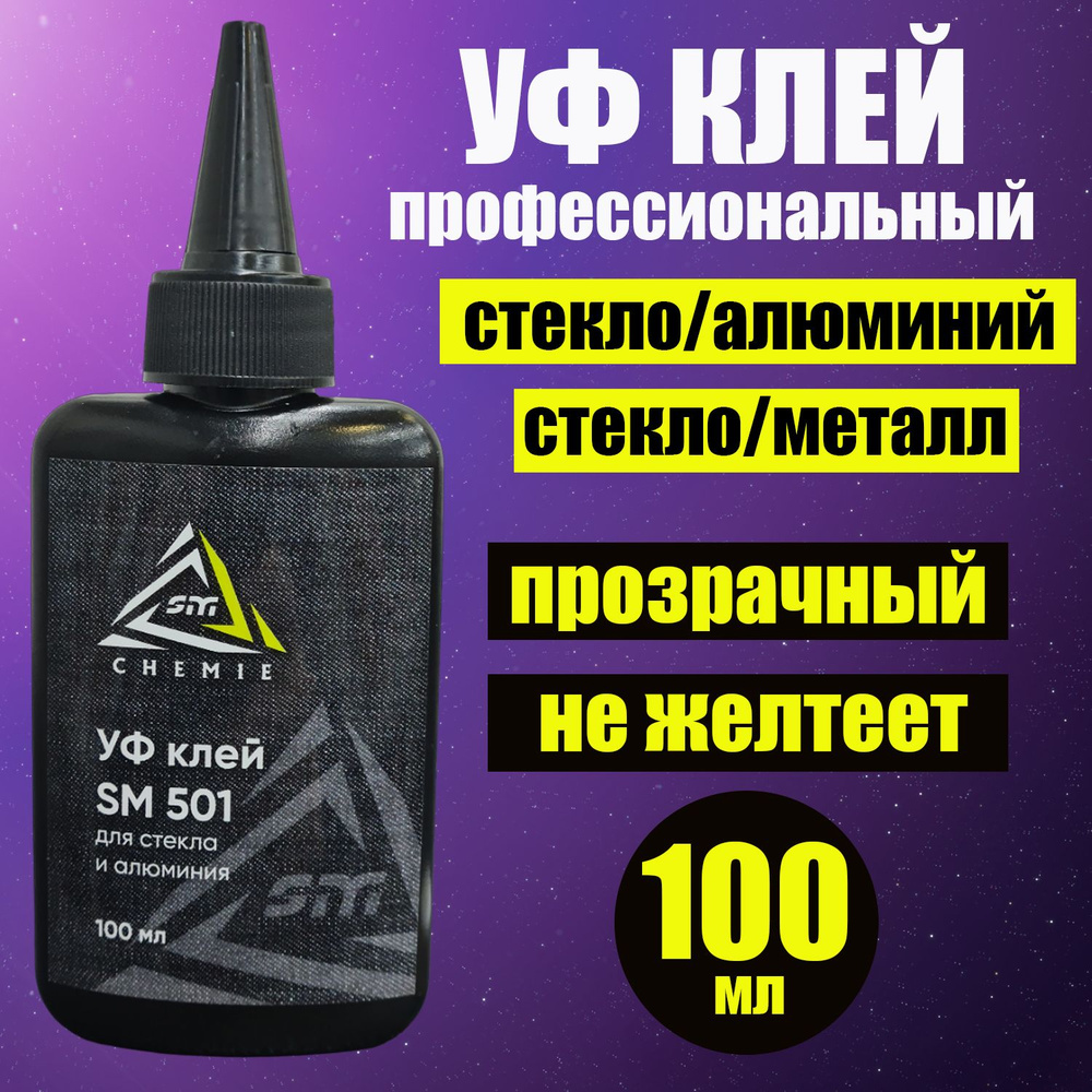 Уф клей для стекла и алюминия, стекла и металла SM 501 (SM Chemie),  УФ-отверждаемый акриловый клей, 100 мл - купить с доставкой по выгодным  ценам в интернет-магазине OZON (1378187284)