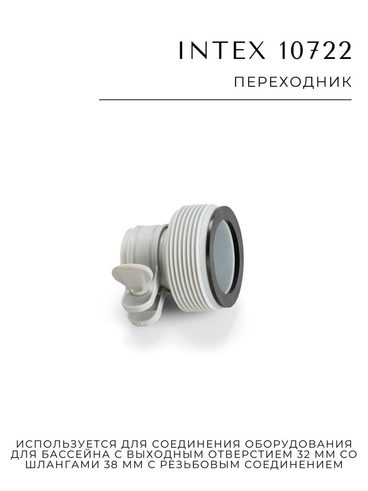 Переходник Intex 10722 - купить с доставкой по выгодным ценам в ...