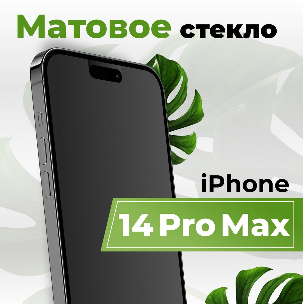 матовое защитное стекло на айфон 14 про макс