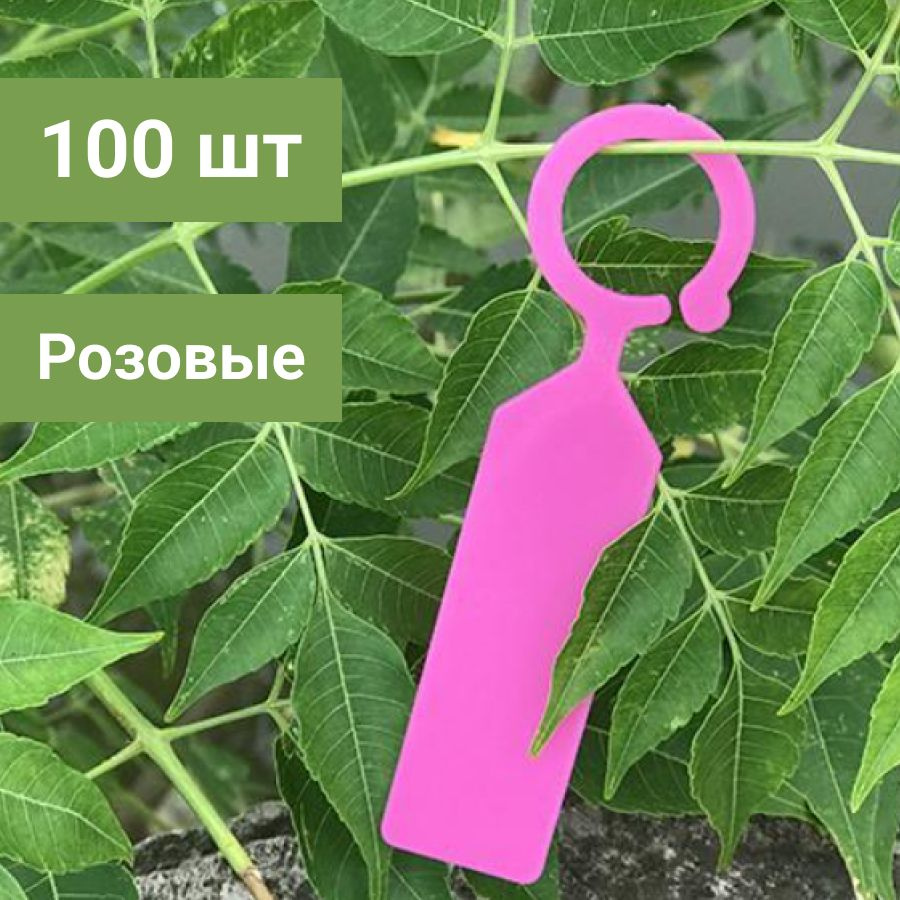 Табличка садовая ярлыки, бирки, метки для растений. Цвет розовый 100 ...