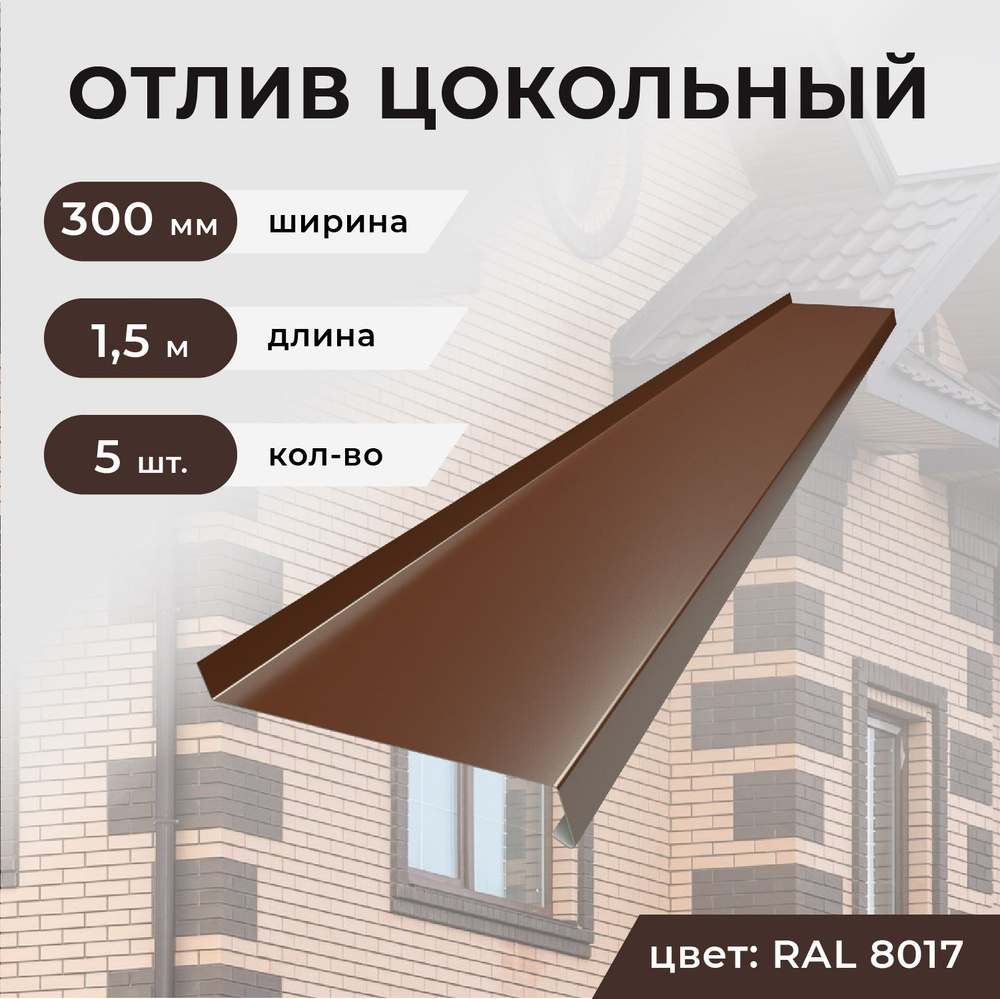 Отлив оконный/цокольный ширина планки 300 мм, длина 1.5 м, 5 шт. #1