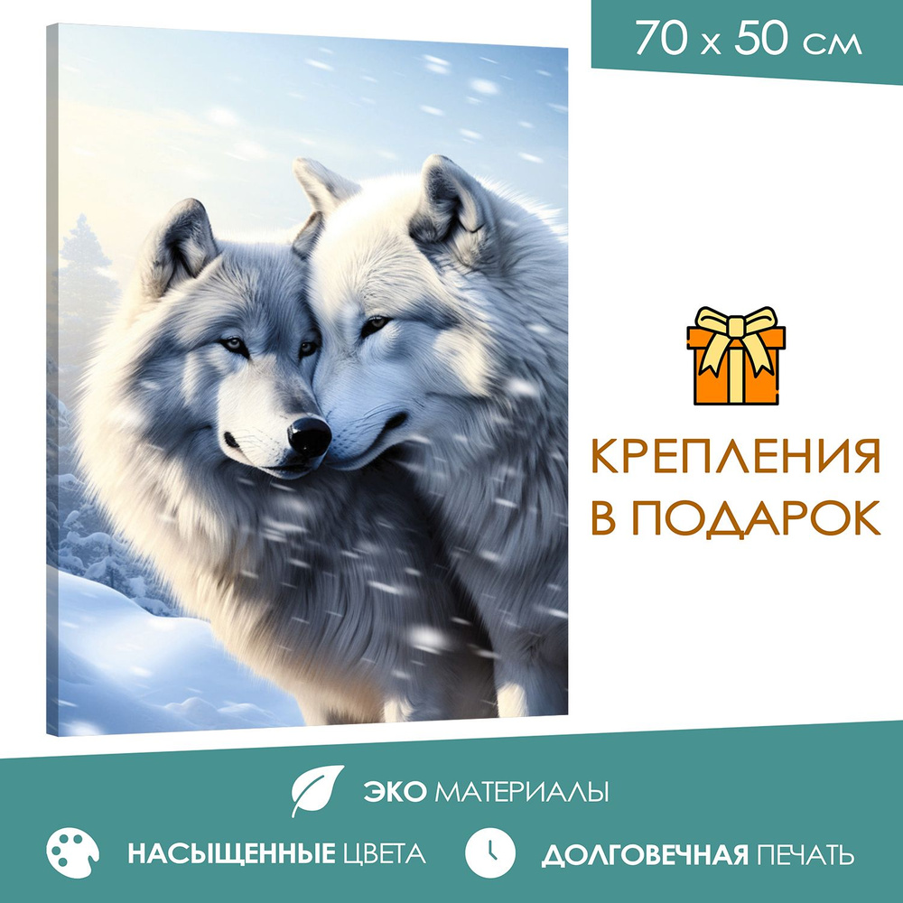 365home Картина "Волчья нежность", 70  х 50 см #1