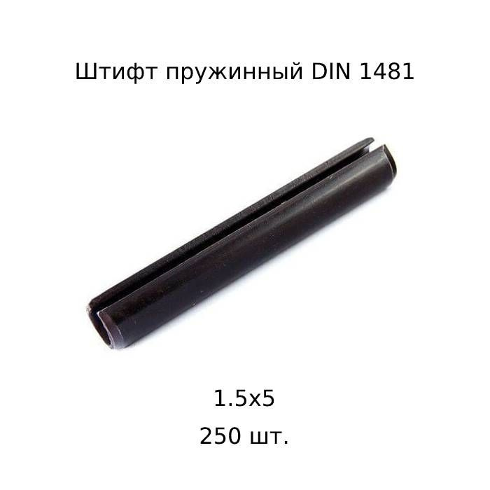 Штифт цилиндрический пружинный 1,5x5 DIN 1481 ГОСТ 14229 93 250 шт.  #1