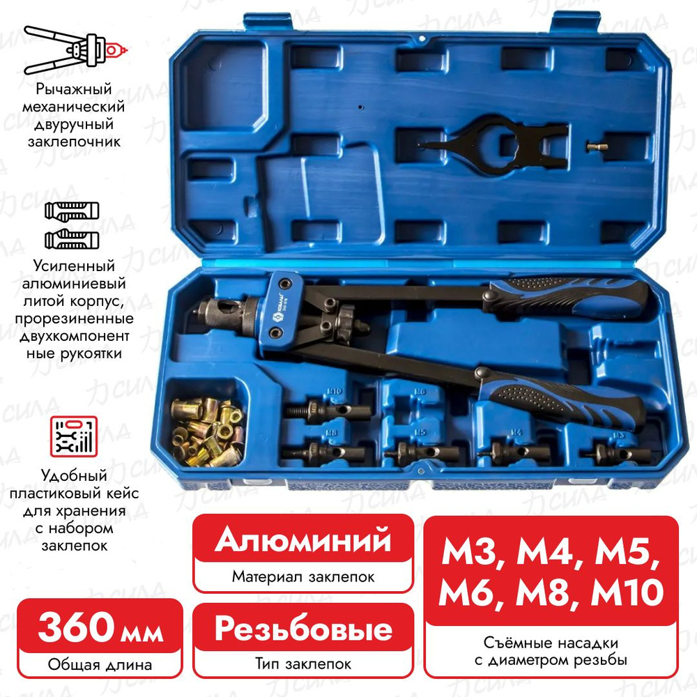 Заклепочник ручной для резьбовых заклепок Кобальт 243-578, в кейсе ...